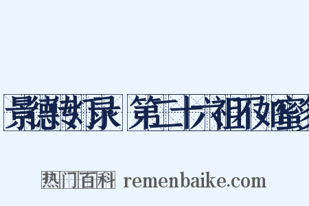 景德传灯录·第二十六祖不如蜜多是什么意思的图片